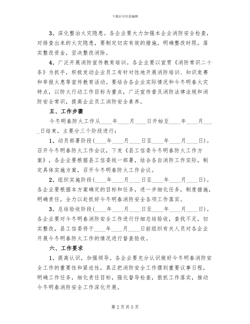 工信委防火专项行动方案范文_第2页