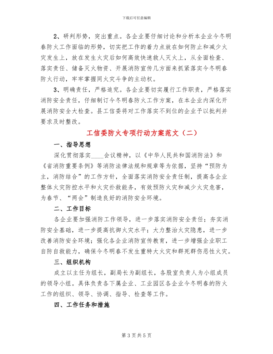 工信委防火专项行动方案范文_第3页
