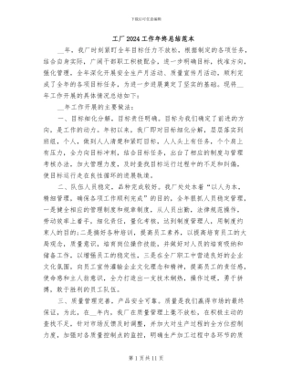 工厂2024工作年终总结范本