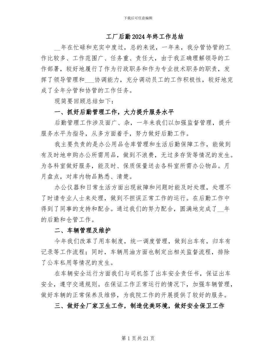 工厂后勤2024年终工作总结_第1页