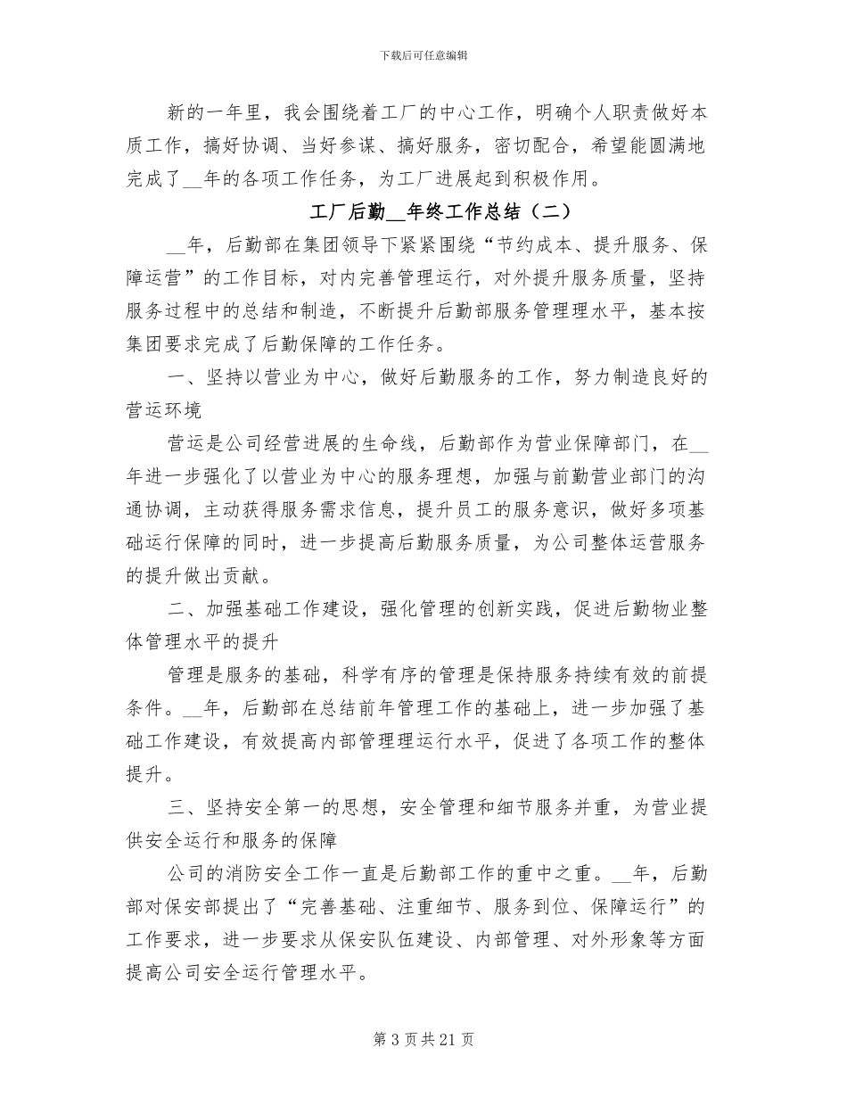 工厂后勤2024年终工作总结_第3页