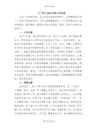 工厂员工2024年终工作总结