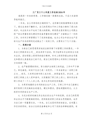 工厂员工个人年度工作总结2024年