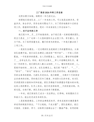 工厂保安2024年终工作总结