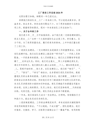 工厂保安工作总结2024年