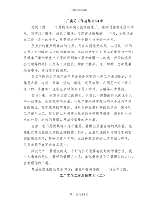 工厂实习工作总结2024年