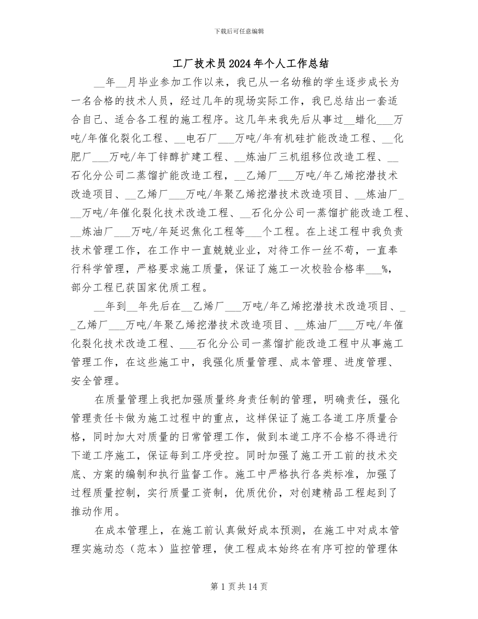 工厂技术员2024年个人工作总结_第1页