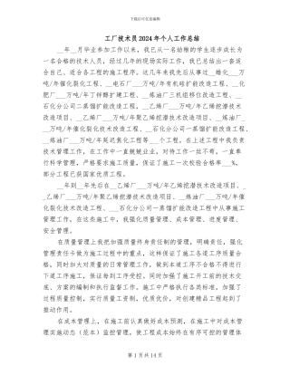 工厂技术员2024年个人工作总结