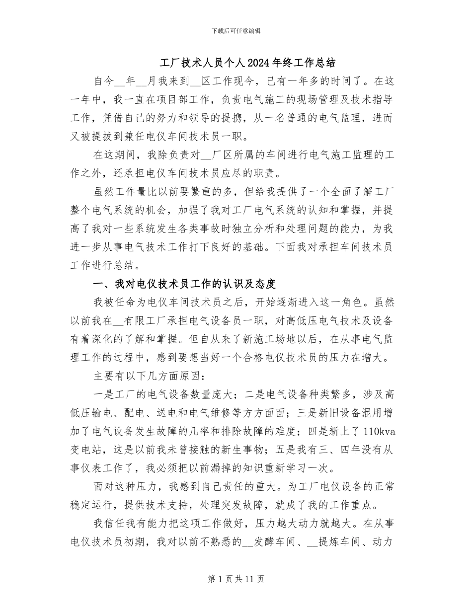 工厂技术人员个人2024年终工作总结_第1页