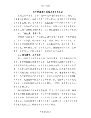 工厂普通员工2024年终工作总结