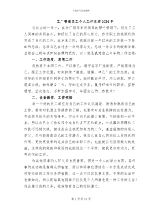 工厂普通员工个人工作总结2024年