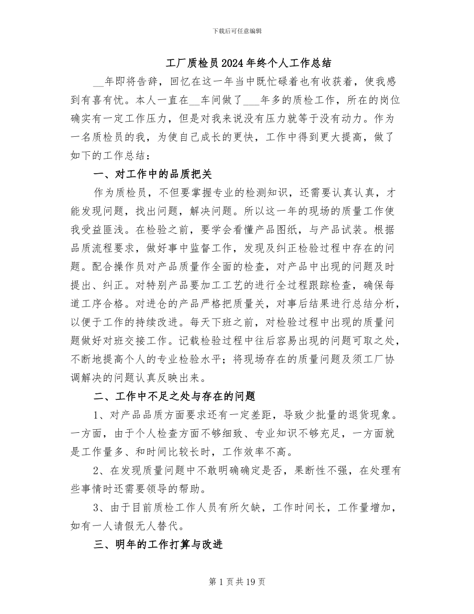 工厂质检员2024年终个人工作总结_第1页