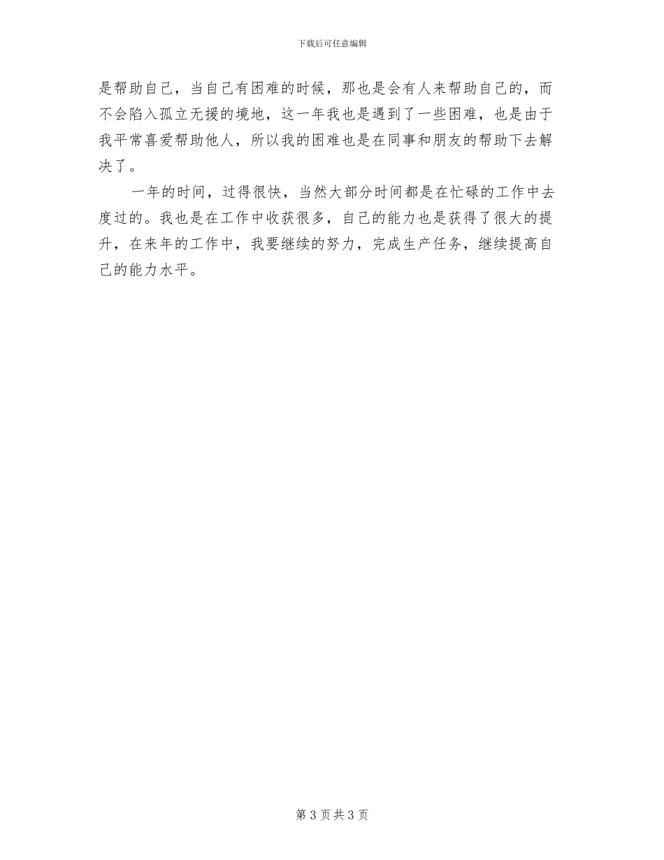 工厂职工2024年个人年终工作总结_第3页