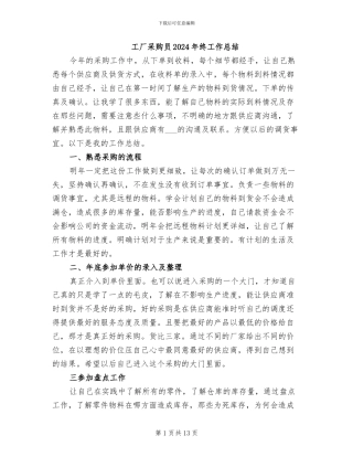 工厂采购员2024年终工作总结