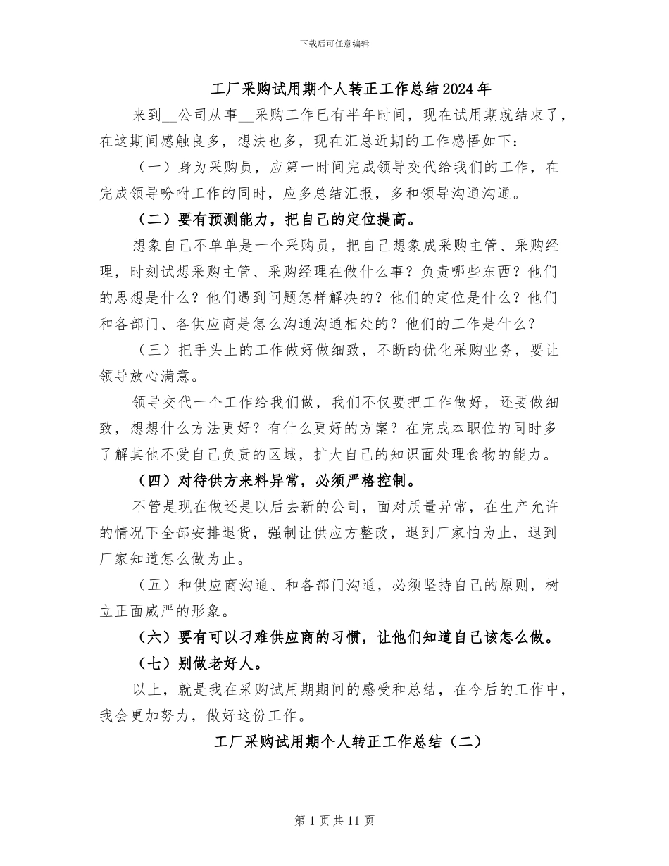 工厂采购试用期个人转正工作总结2024年_第1页