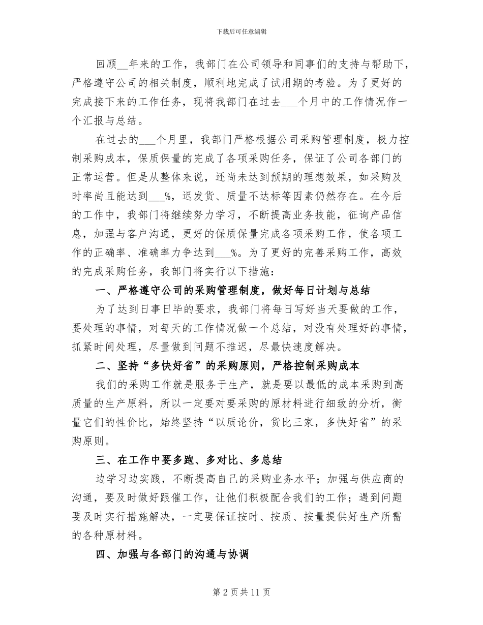 工厂采购试用期个人转正工作总结2024年_第2页