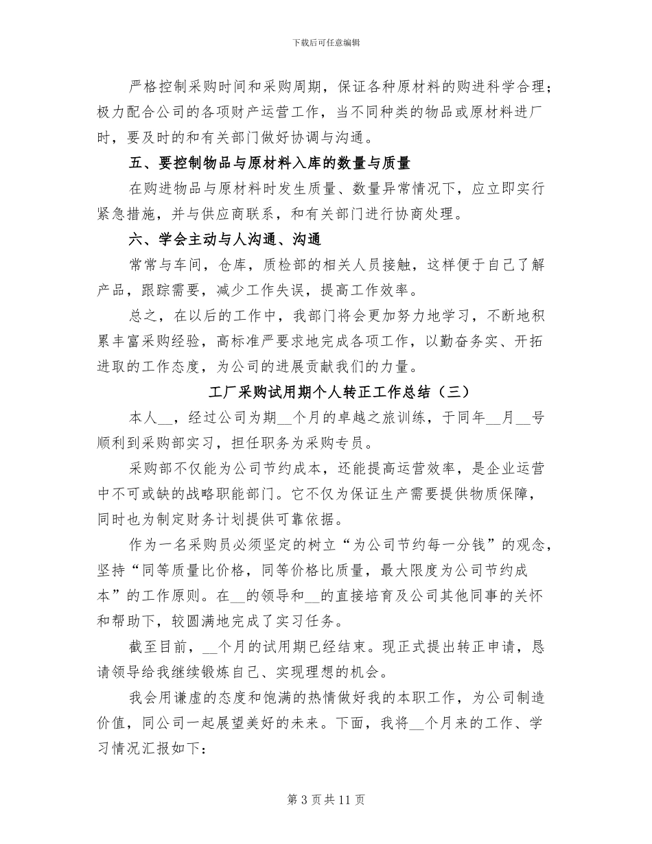 工厂采购试用期个人转正工作总结2024年_第3页