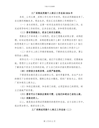 工厂采购试用期个人转正工作总结2024年
