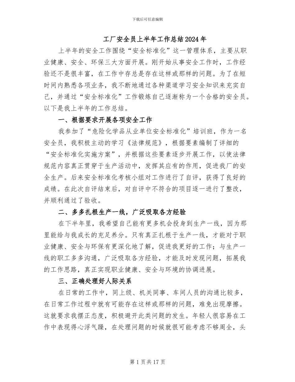 工厂安全员上半年工作总结2024年_第1页