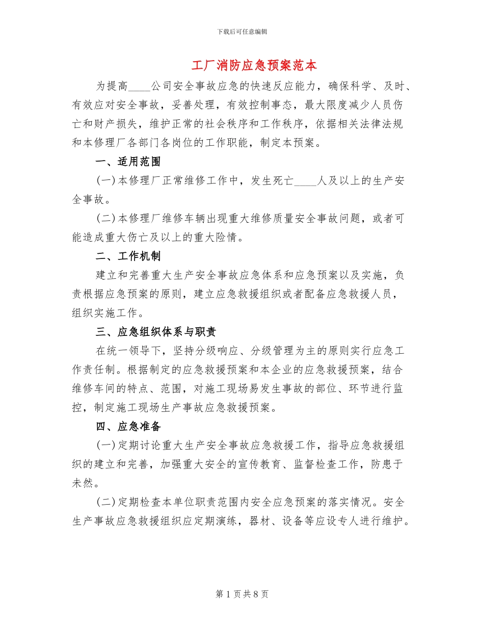 工厂消防应急预案范本_第1页