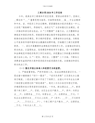 工商分局2024年工作总结