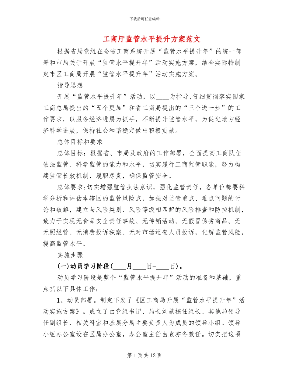 工商厅监管水平提升方案范文_第1页