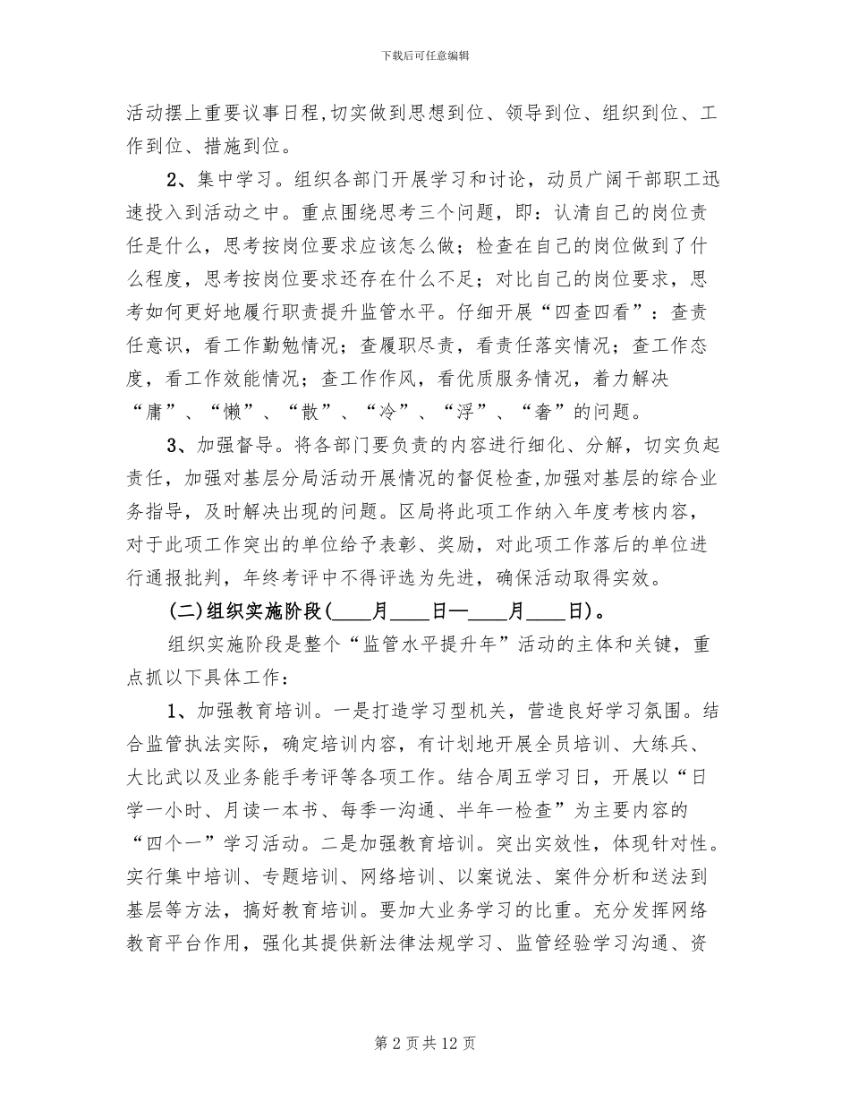 工商厅监管水平提升方案范文_第2页