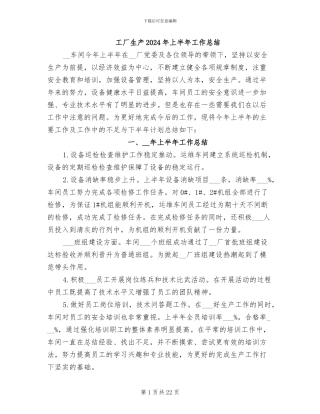 工厂生产2024年上半年工作总结