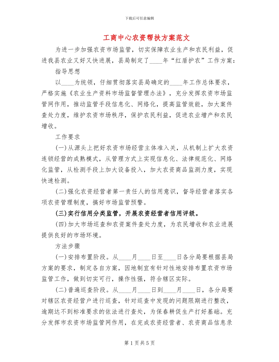 工商中心农资帮扶方案范文_第1页