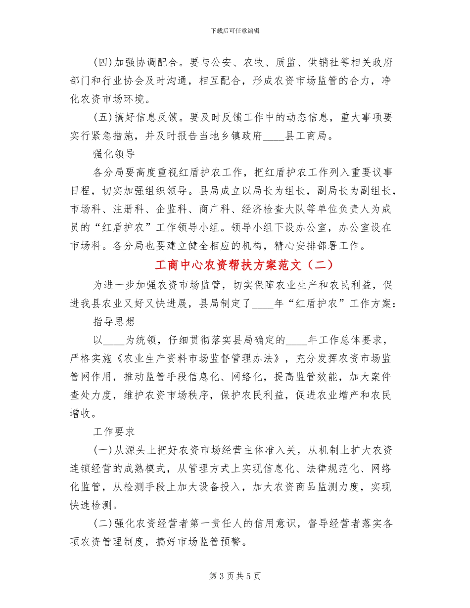 工商中心农资帮扶方案范文_第3页