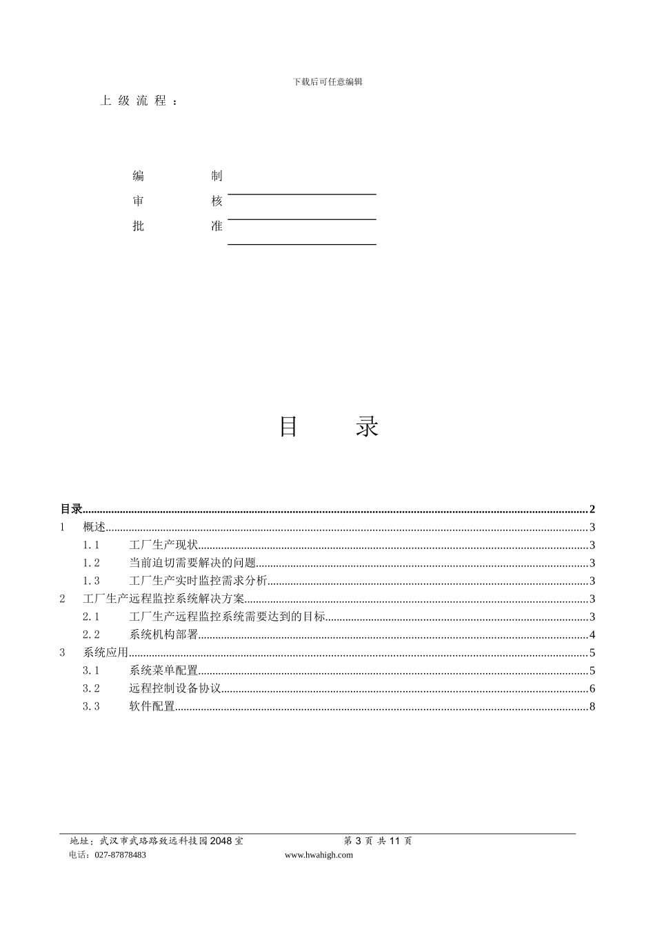 工厂生产远程监控解决方案_第3页