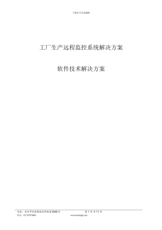 工厂生产远程监控解决方案