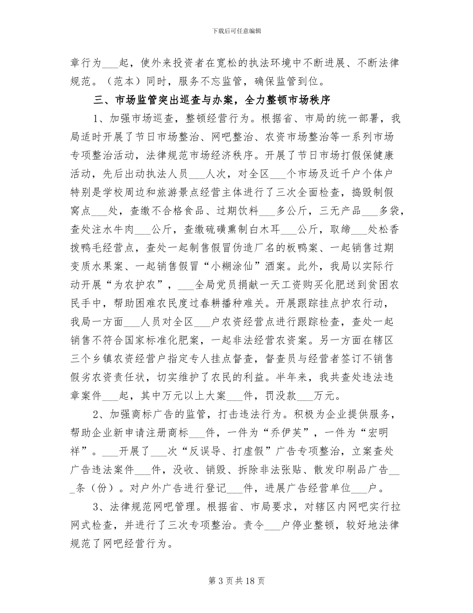 工商厅2024年半年小结_第3页