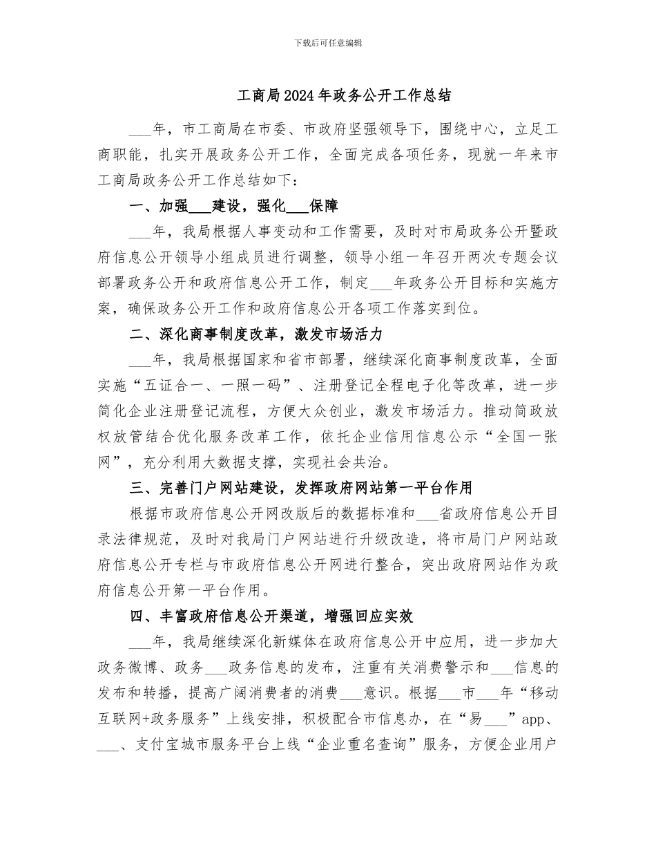 工商局2024年政务公开工作总结_第1页