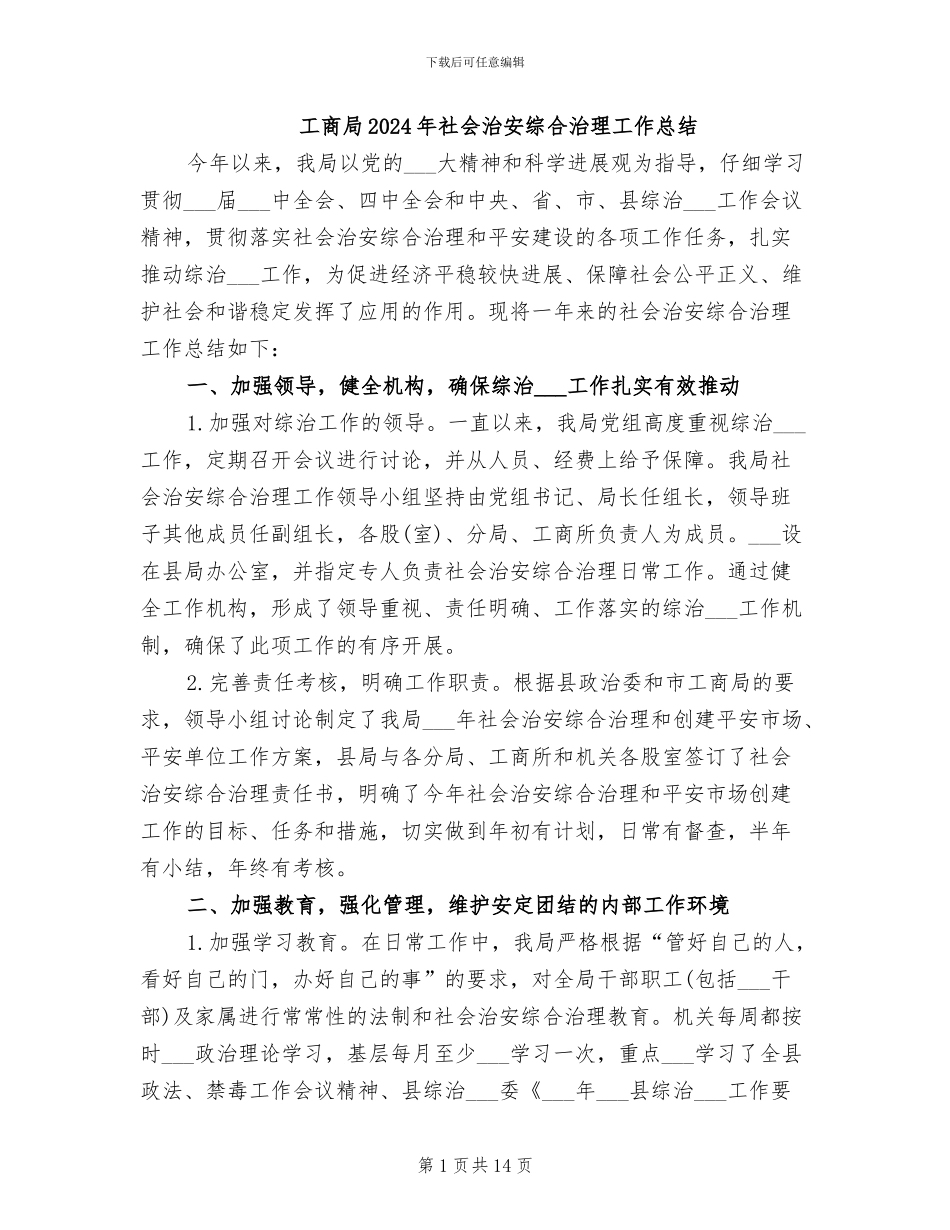工商局2024年社会治安综合治理工作总结_第1页