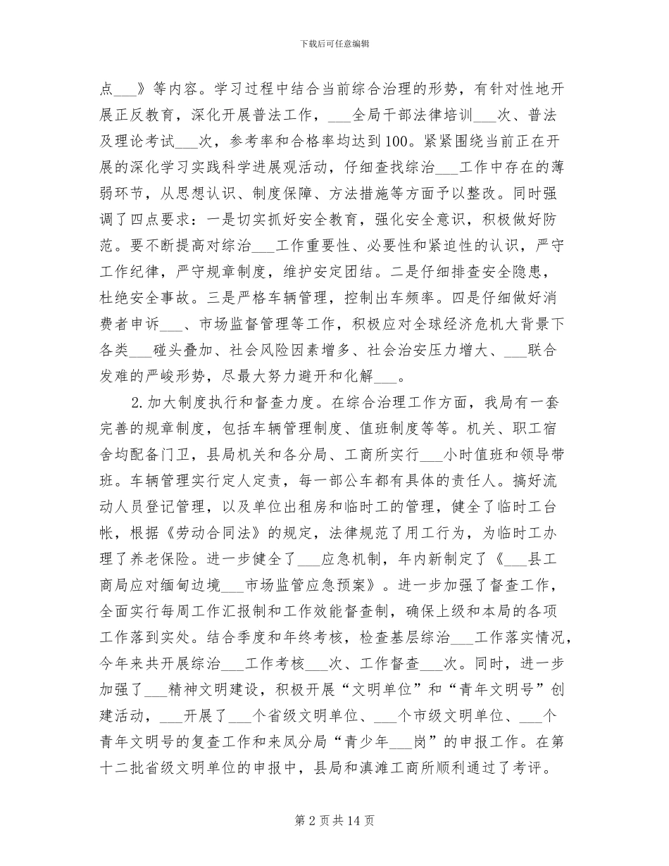 工商局2024年社会治安综合治理工作总结_第2页
