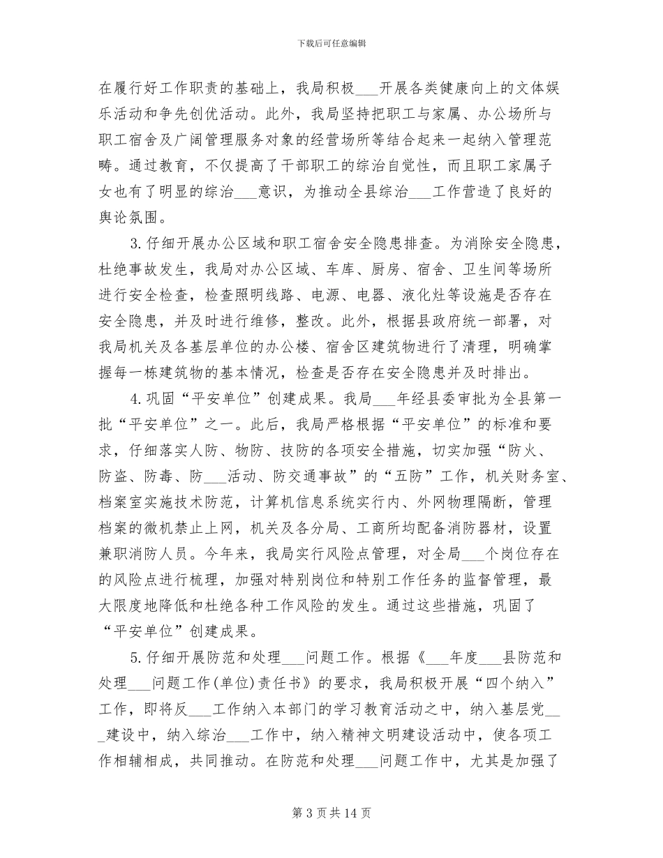 工商局2024年社会治安综合治理工作总结_第3页