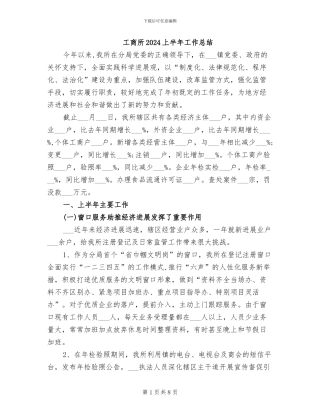 工商所2024上半年工作总结