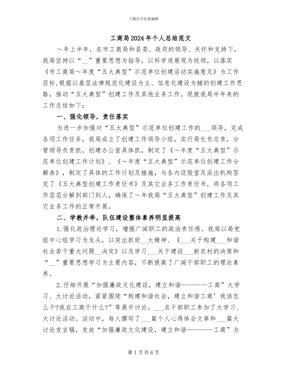工商局2024年个人总结范文_第1页