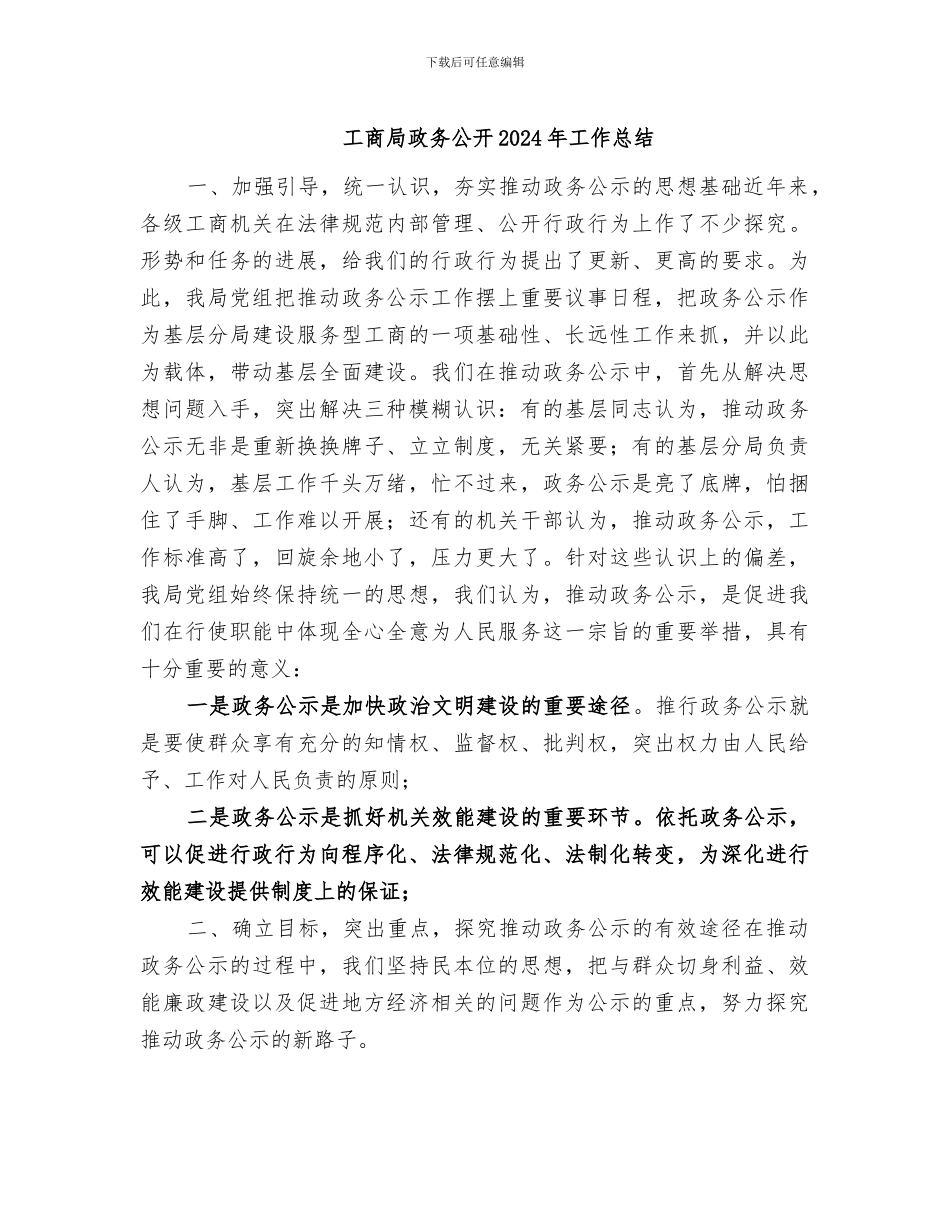 工商局政务公开2024年工作总结_第1页