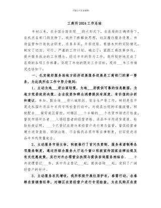 工商所2024工作总结