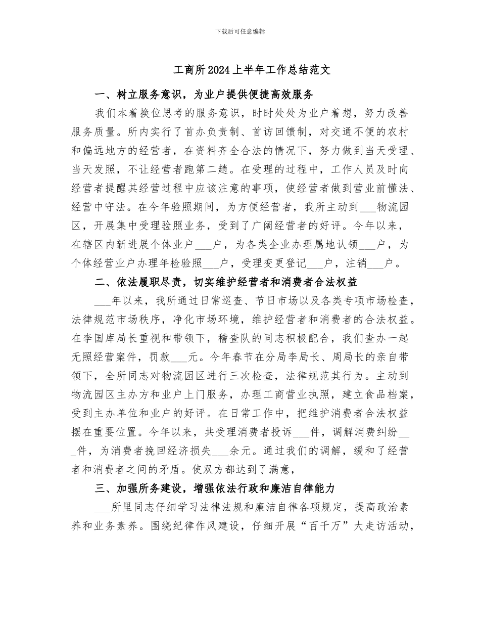 工商所2024上半年工作总结范文_第1页