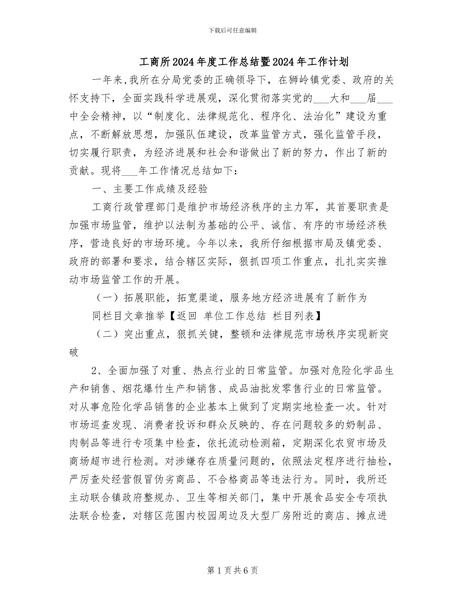 工商所2024年度工作总结暨2024年工作计划_第1页