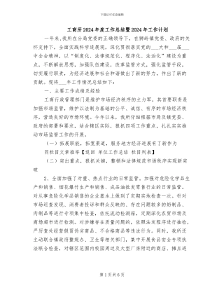工商所2024年度工作总结暨2024年工作计划