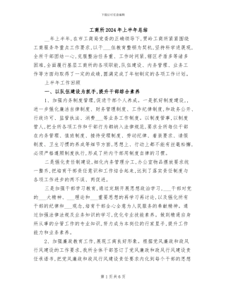 工商所2024年上半年总结