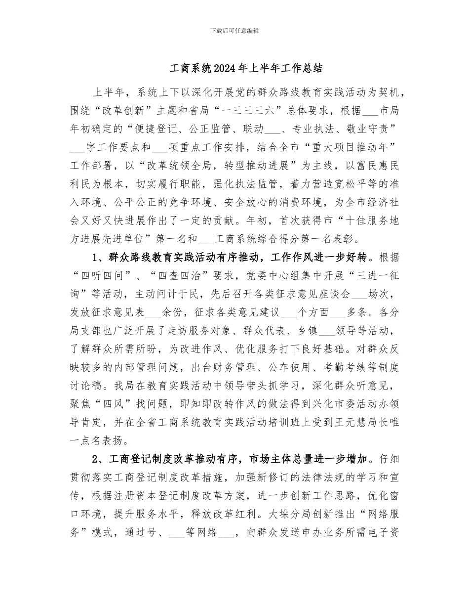 工商系统2024年上半年工作总结_第1页