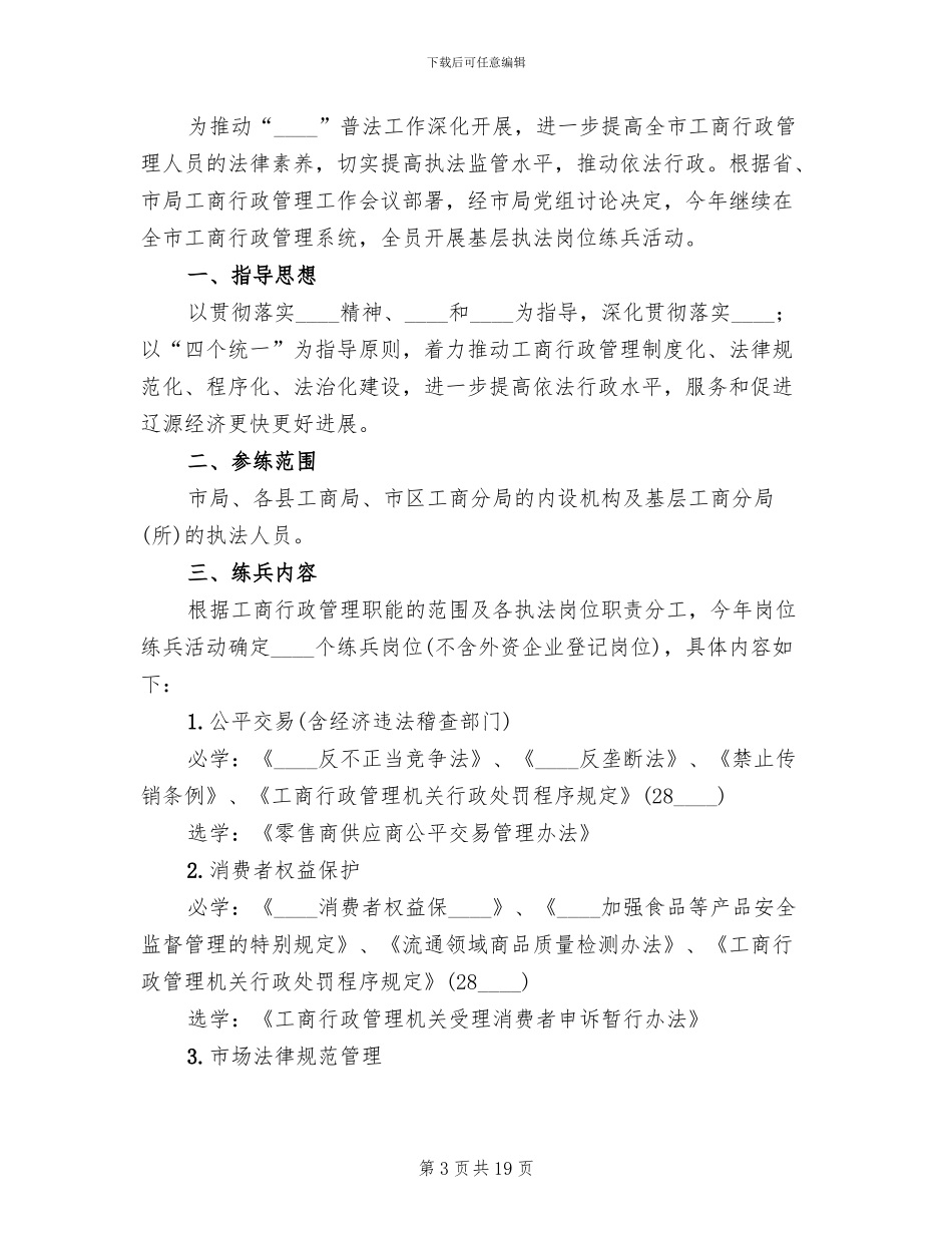 工商系统工商所岗位大练兵活动实施方案范本_第3页