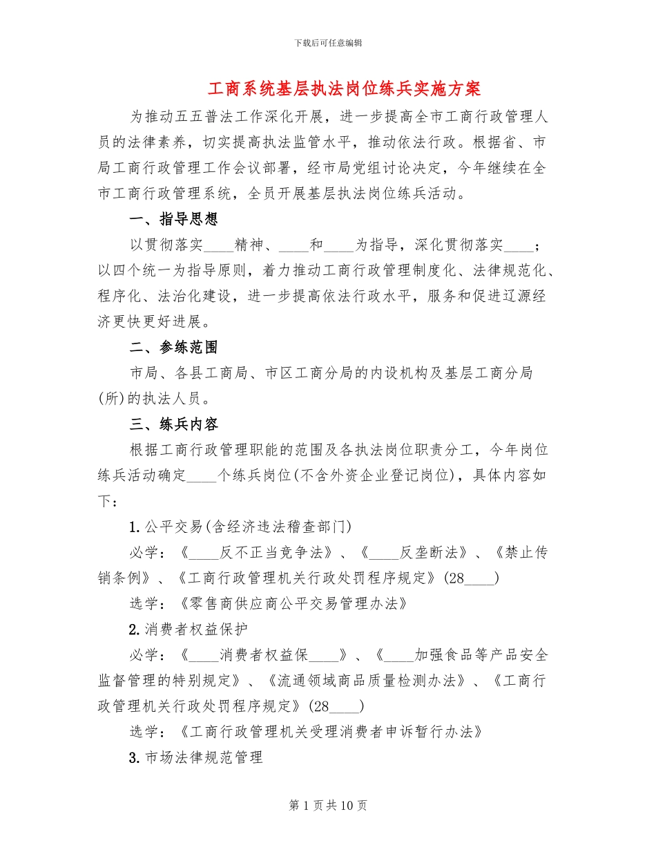 工商系统基层执法岗位练兵实施方案_第1页