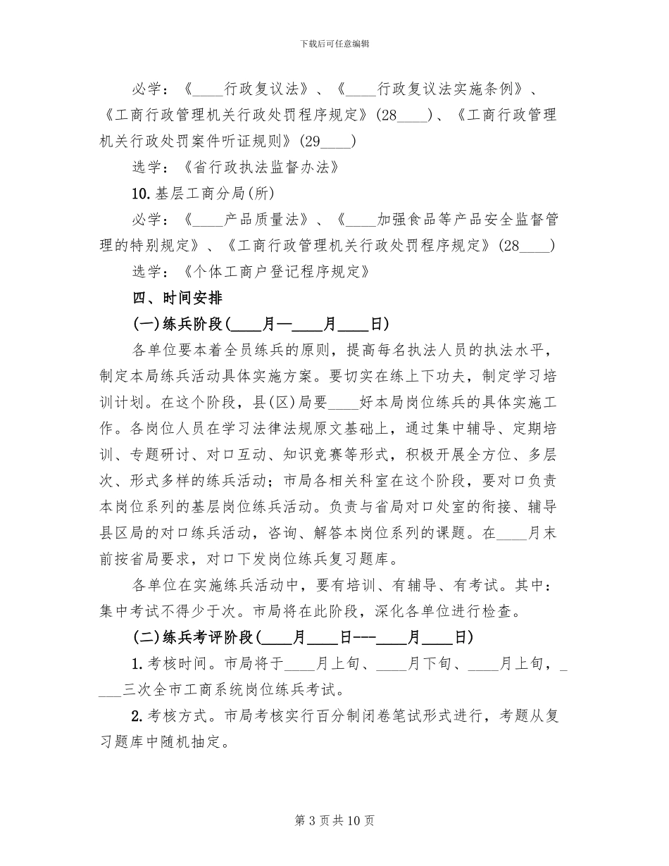 工商系统基层执法岗位练兵实施方案_第3页