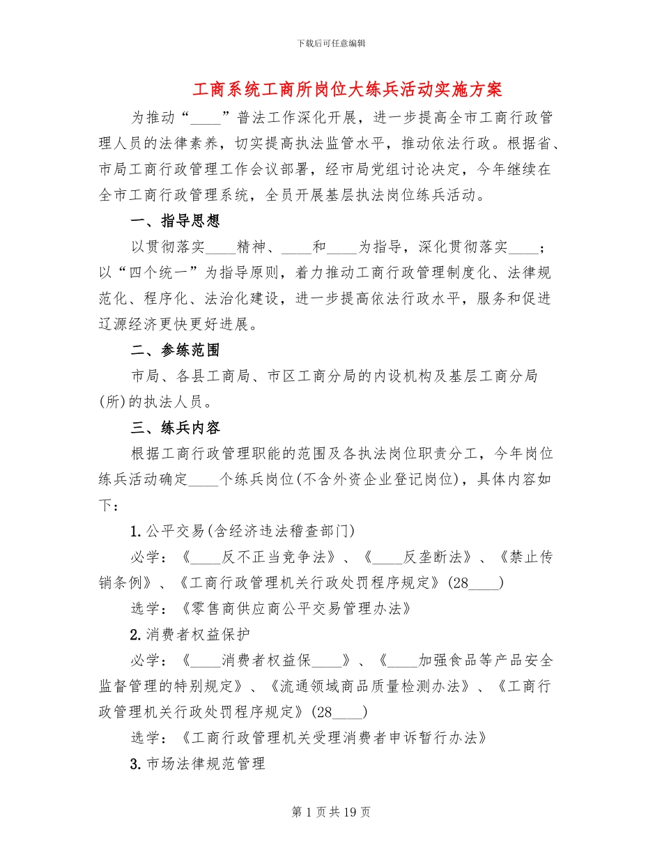 工商系统工商所岗位大练兵活动实施方案_第1页